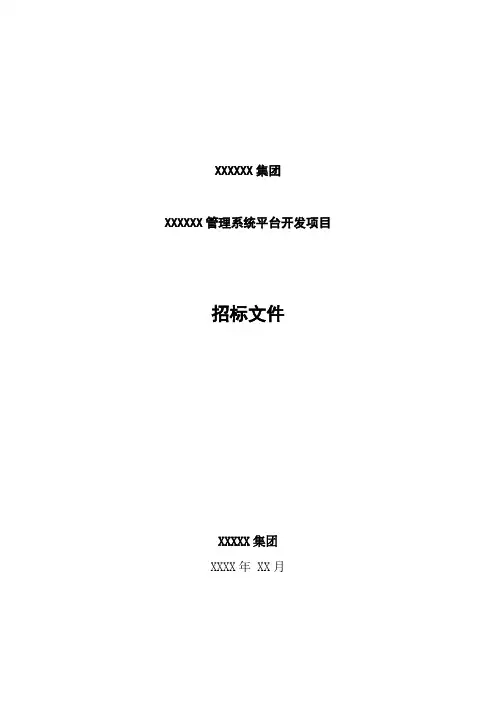 软件系统招标文件模板