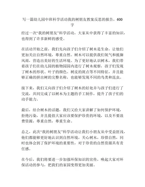幼儿园中班科学活动我的树朋友教案反思