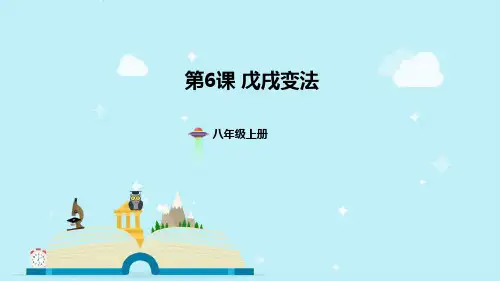 第6课 戊戌变法