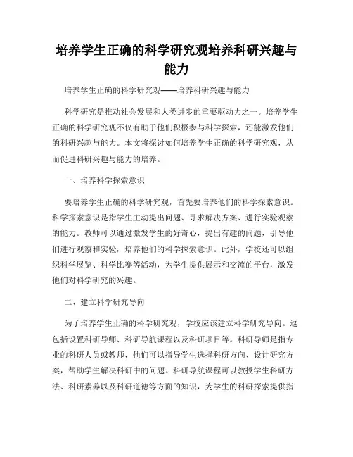 培养学生正确的科学研究观培养科研兴趣与能力