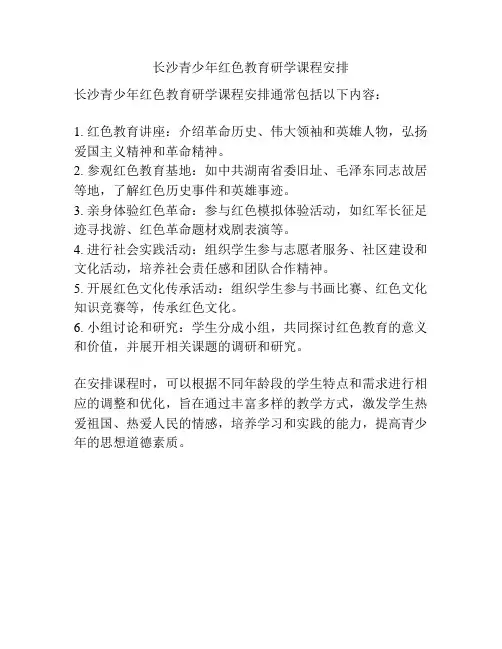 长沙青少年红色教育研学课程安排