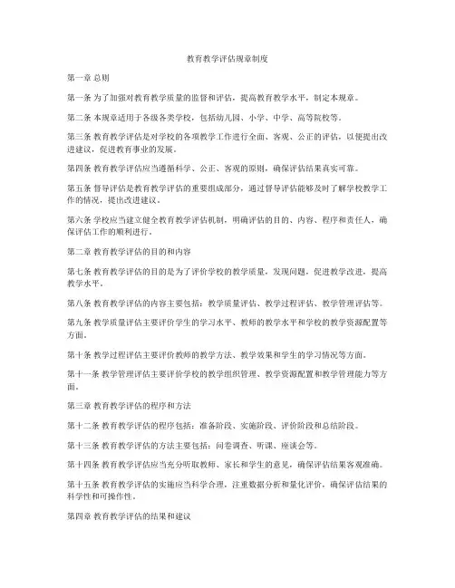 教育教学评估规章制度