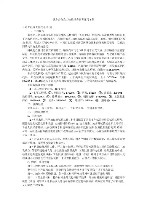 城乡公路完工验收报告参考通用5篇