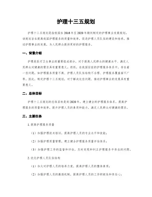 护理十三五规划