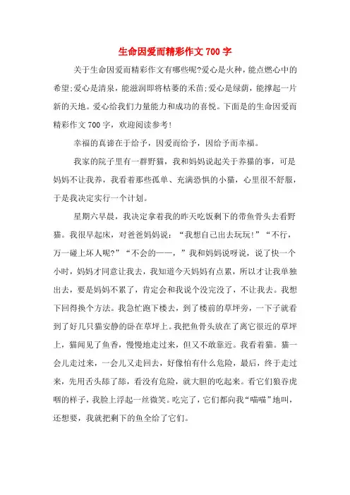生命因爱而精彩作文700字