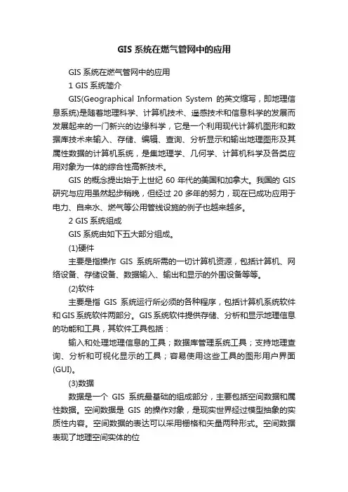 GIS系统在燃气管网中的应用
