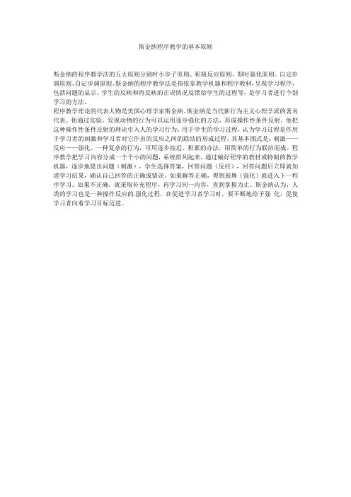斯金纳程序教学的基本原则