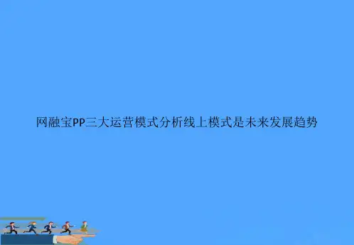 网融宝PP三大运营模式分析线上模式是未来发展趋势优选PPT资料