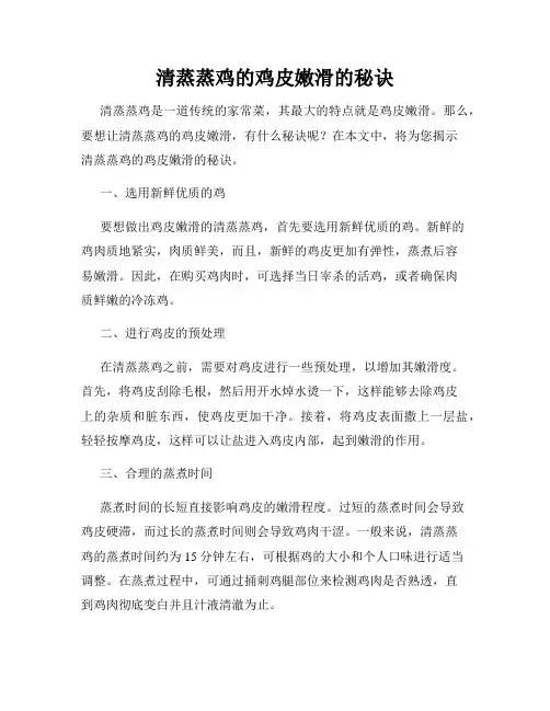 清蒸蒸鸡的鸡皮嫩滑的秘诀