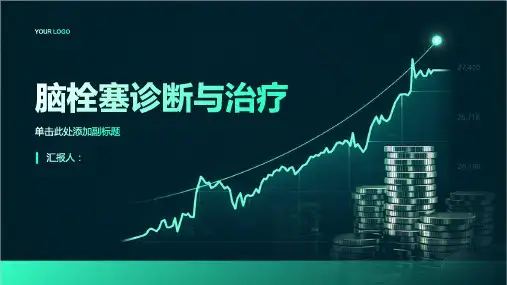 脑栓塞诊断与治疗PPT