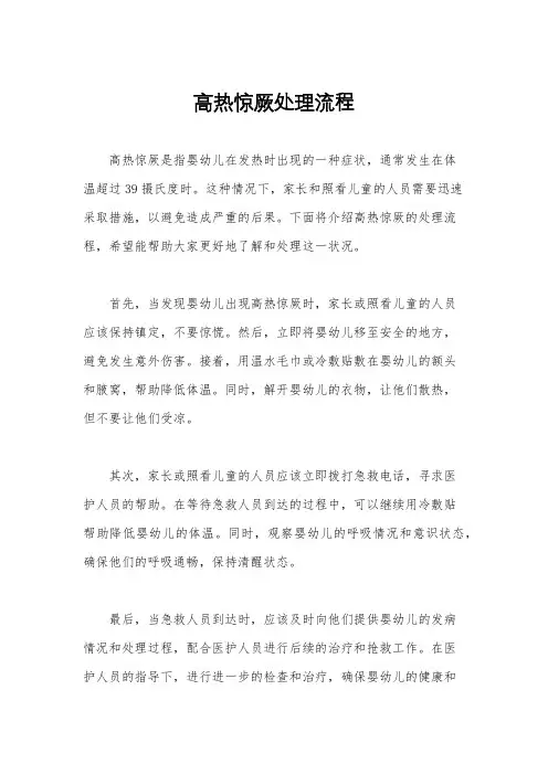 高热惊厥处理流程