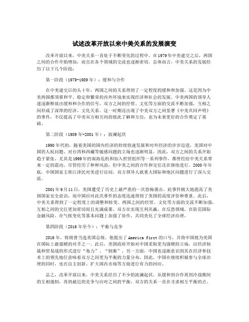 试述改革开放以来中美关系的发展演变