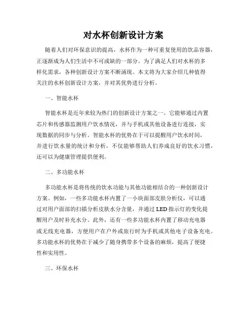 对水杯创新设计方案