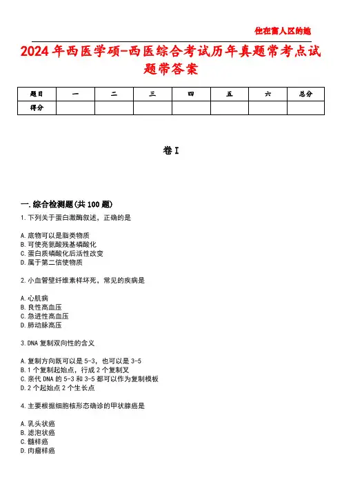 2024年西医学硕-西医综合考试历年真题常考点试题1带答案