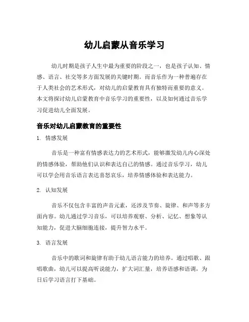 幼儿启蒙从音乐学习