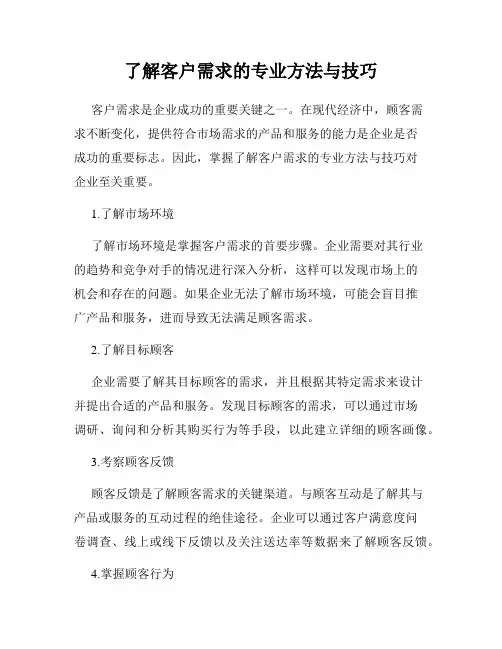 了解客户需求的专业方法与技巧