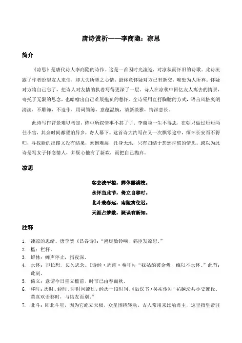 唐诗赏析——李商隐：凉思