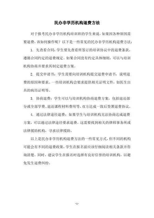 民办非学历机构退费方法