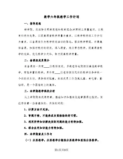 2024年数学六年级教学工作计划（三篇）