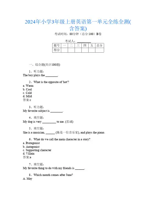 2024年小学3年级上册第1次英语第一单元全练全测(含答案)
