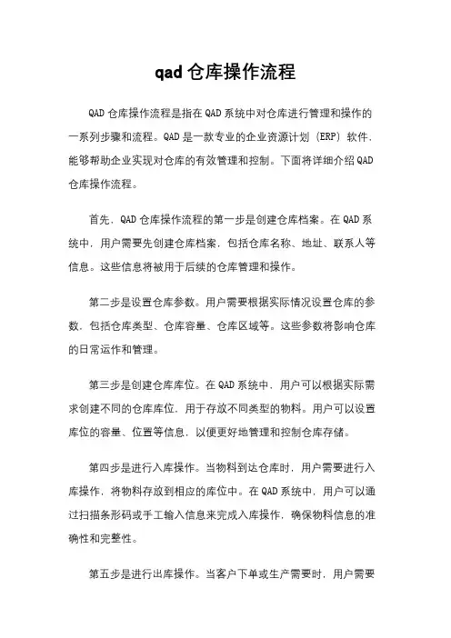 qad仓库操作流程