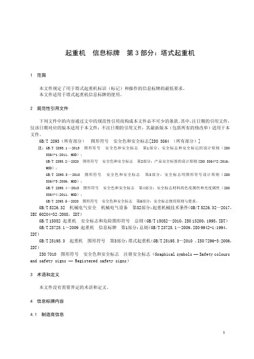 起重机 信息标牌 第3部分：塔式起重机-最新国标