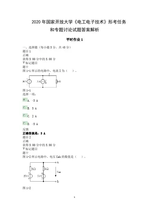 2020年国家开放大学《电工电子技术》形考任务和专题讨论试题答案解析