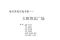 大雁塔北广场分析 (1)
