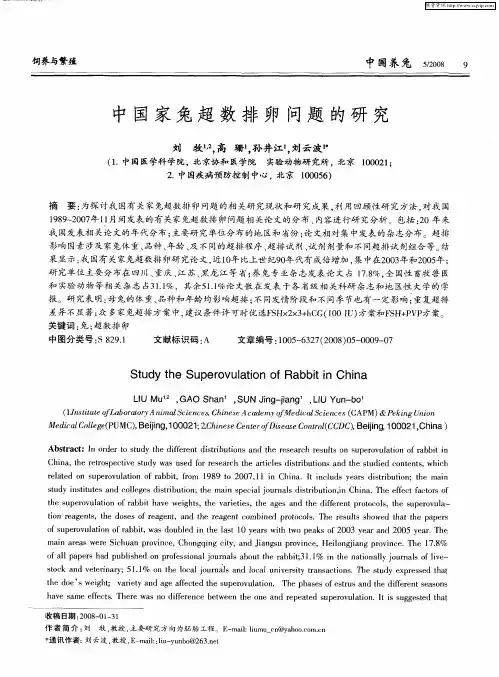 中国家兔超数排卵问题的研究