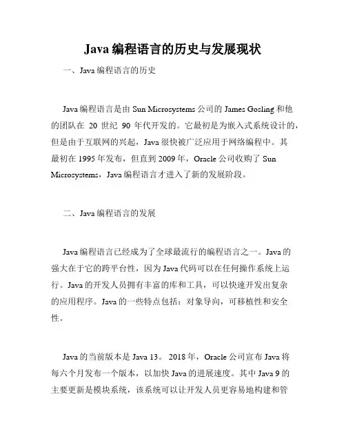 Java编程语言的历史与发展现状