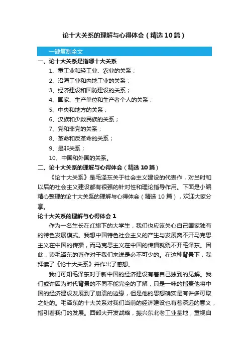 论十大关系的理解与心得体会（精选10篇）