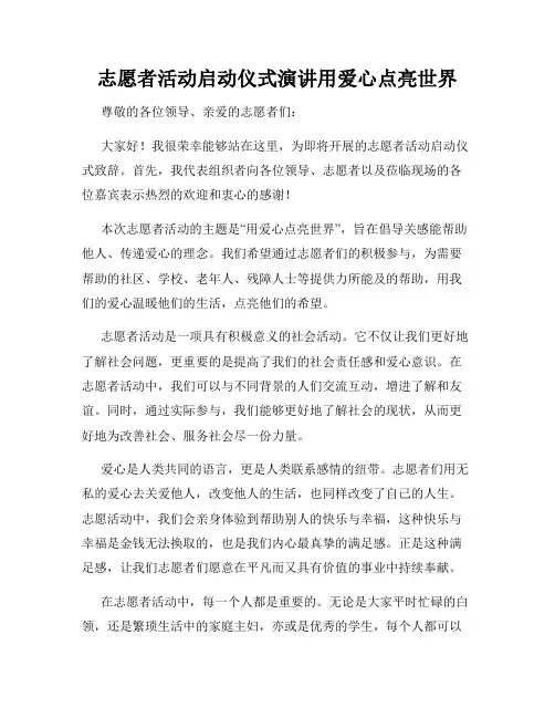 志愿者活动启动仪式演讲用爱心点亮世界