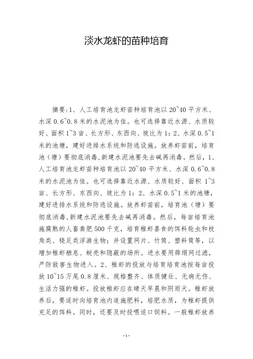淡水龙虾的苗种培育          
