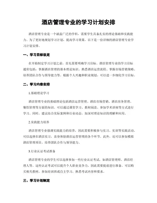 酒店管理专业的学习计划安排