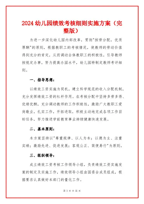 2024幼儿园绩效考核细则实施方案(最新版)