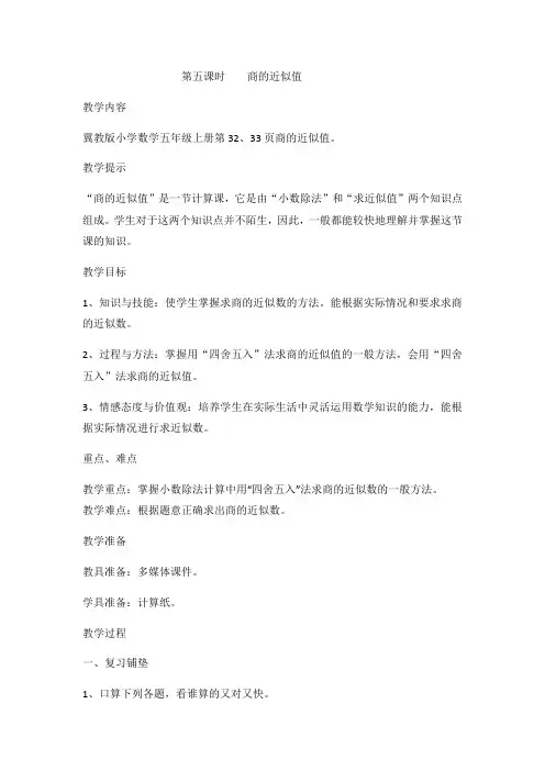 (新)冀教版数学五上《商的近似值》教案(推荐)