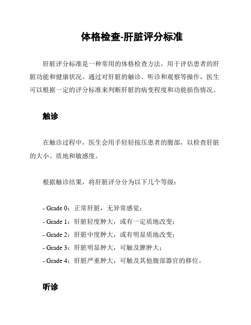 体格检查-肝脏评分标准