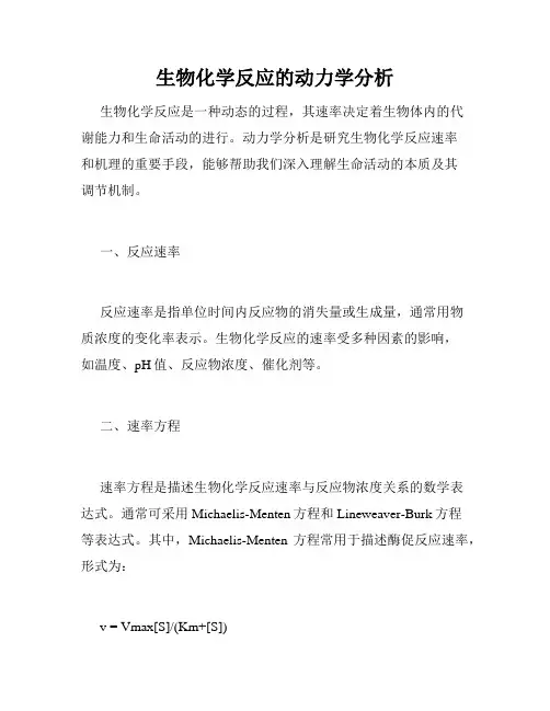 生物化学反应的动力学分析