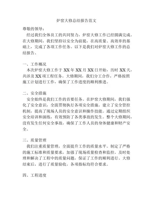 炉窑大修总结报告范文