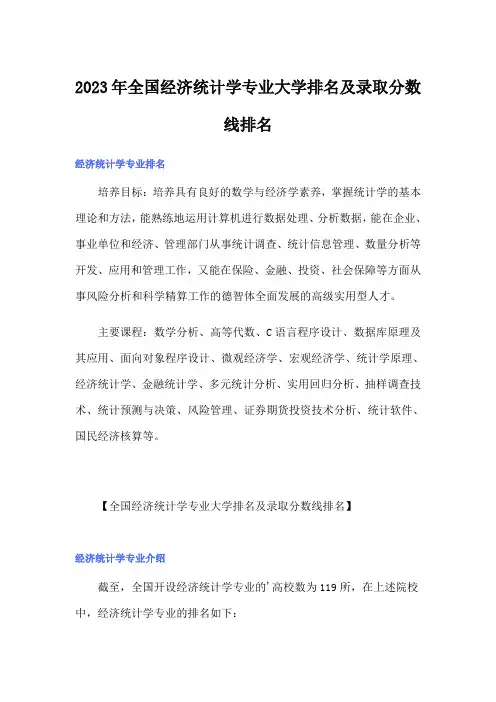 2023年全国经济统计学专业大学排名及录取分数线排名