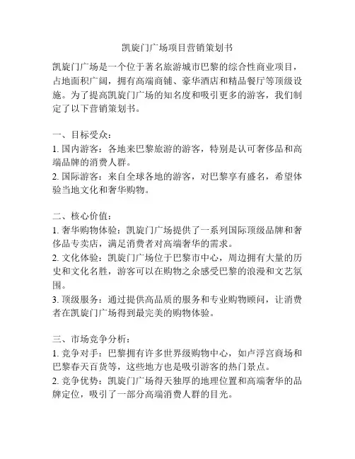 凯旋门广场项目营销策划书