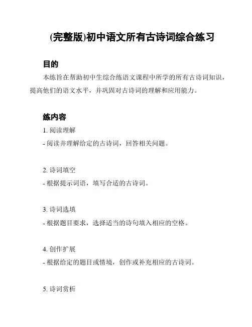 (完整版)初中语文所有古诗词综合练习