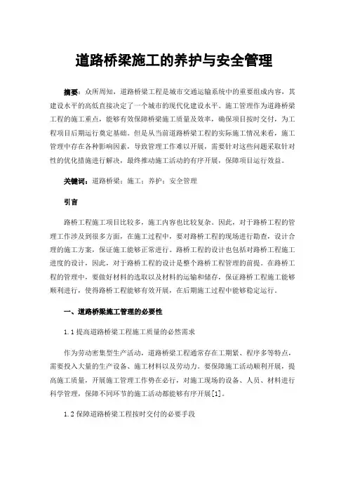道路桥梁施工的养护与安全管理