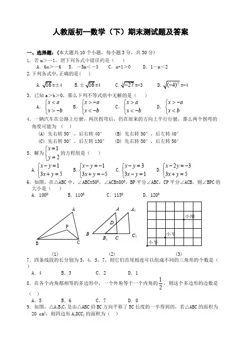 (完整版)人教版初一数学下册期末测试题及答案(2),推荐文档
