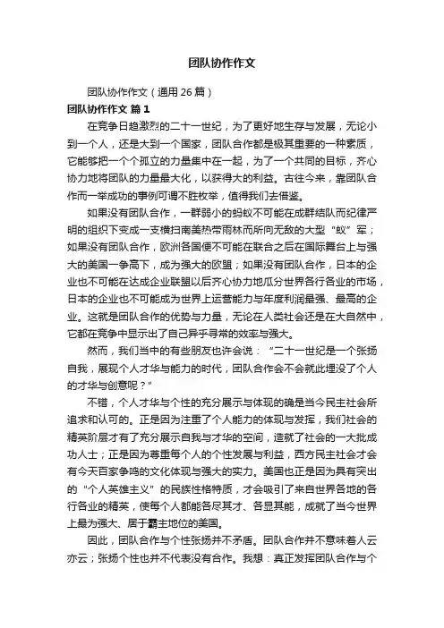 团队协作作文（通用26篇）