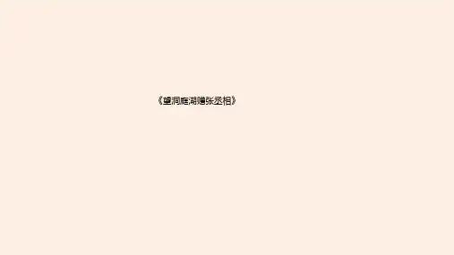 部编版八年级语文下册《望洞庭湖赠张丞相》PPT课件