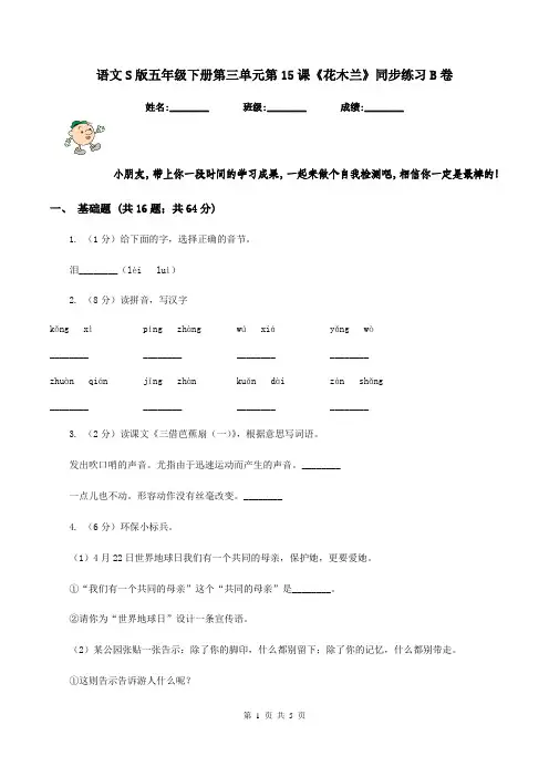 语文S版五年级下册第三单元第15课《花木兰》同步练习B卷