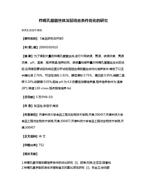 桦褐孔菌菌丝体深层培养条件优化的研究