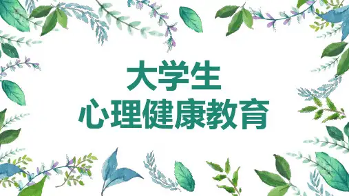 《大学生心理健康教育》(黎兆跂)第十章