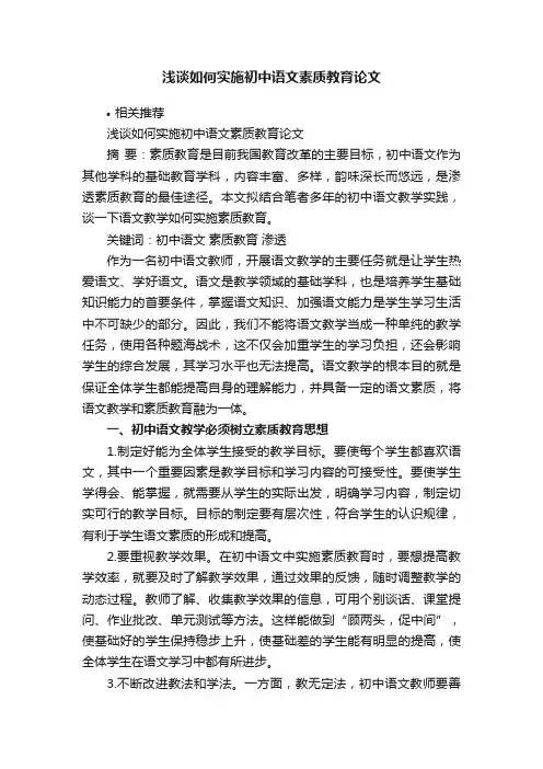 浅谈如何实施初中语文素质教育论文